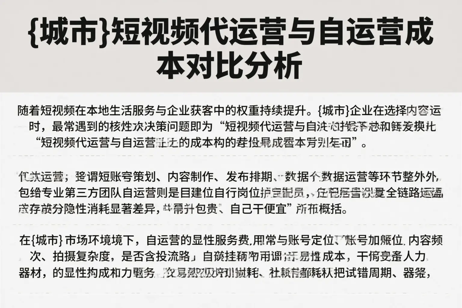 海北短视频代运营与自运营成本对比分析