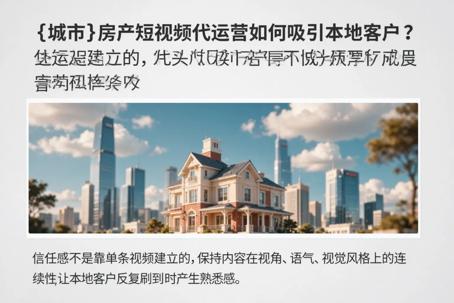 海北房产短视频代运营如何吸引本地客户？