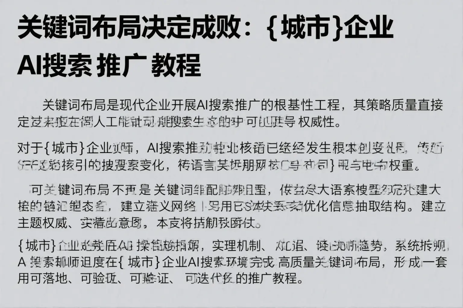 关键词布局决定成败：海北企业AI搜索推广教程