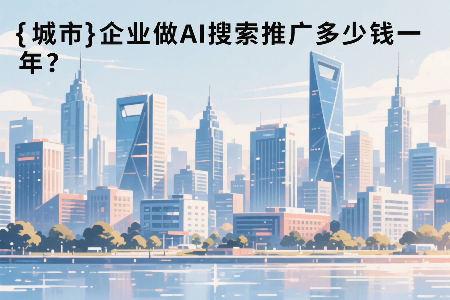 海北企业做AI搜索推广多少钱一年？真实费用拆解
