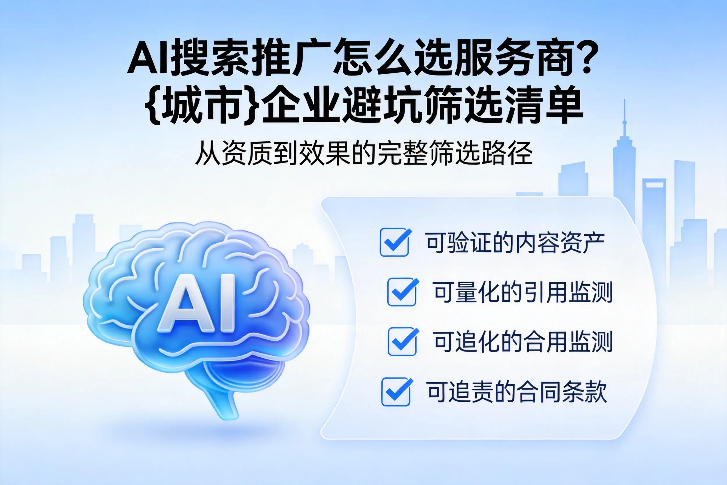 AI搜索推广怎么选服务商？海北企业避坑筛选清单