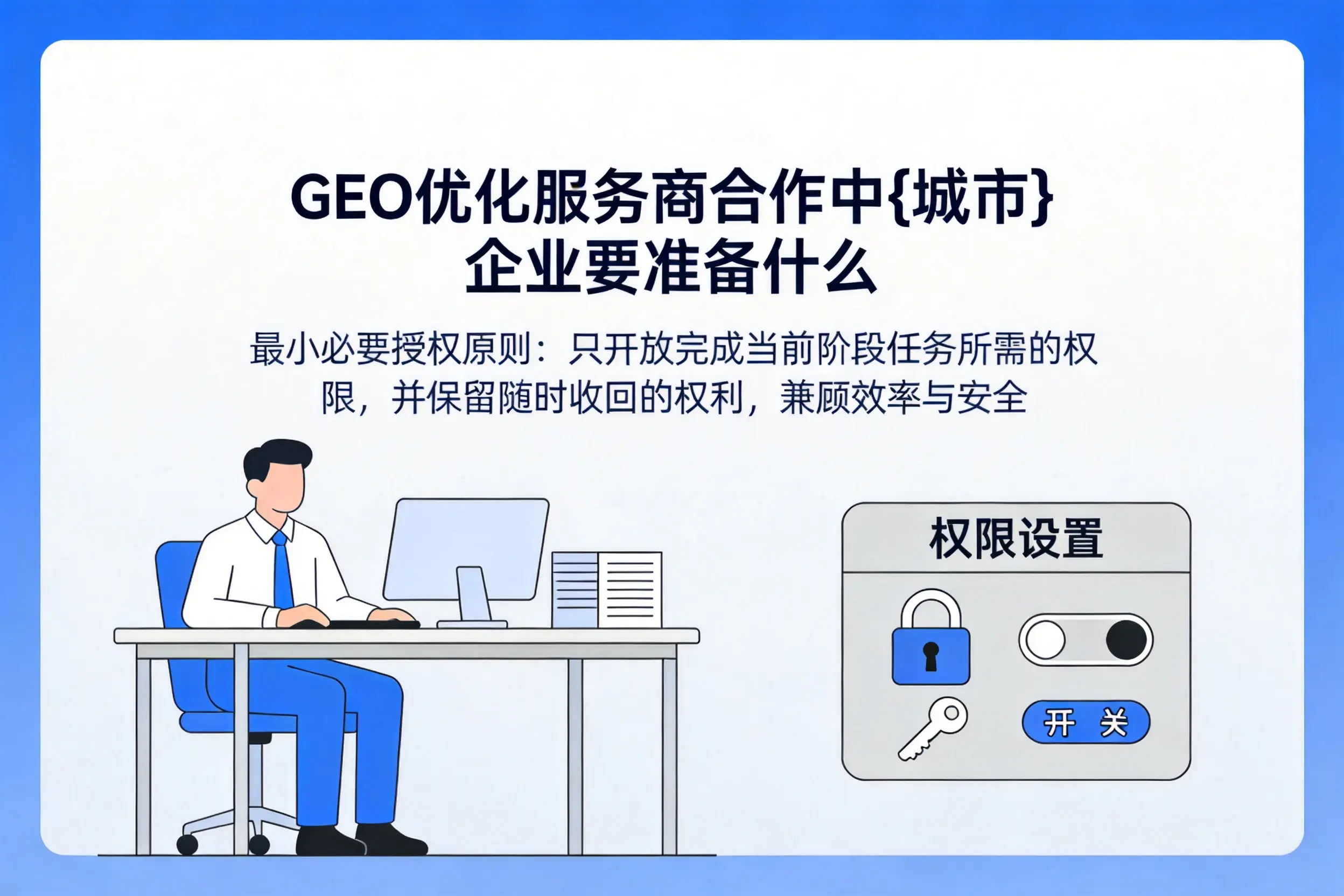 GEO优化服务商合作中海北企业要准备什么