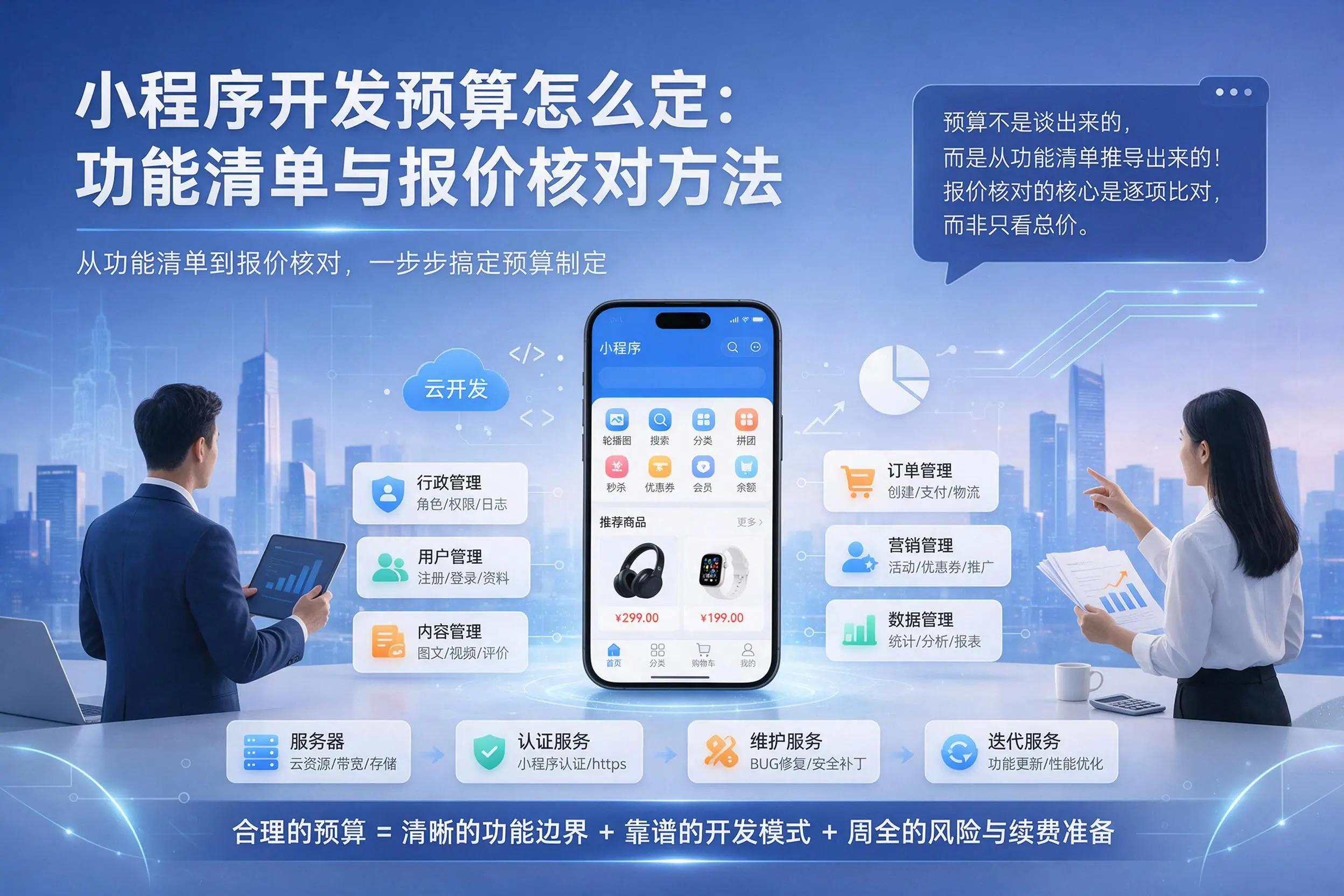 海北小程序开发预算怎么定：功能清单与报价核对方法