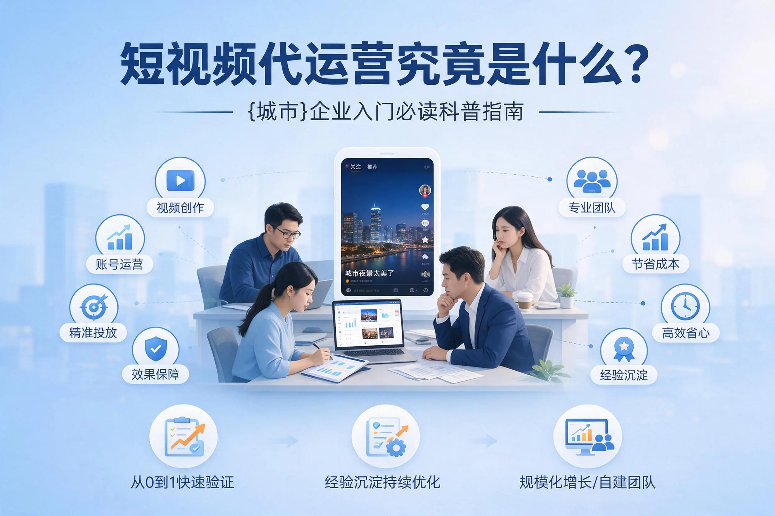 短视频代运营究竟是什么？海北企业入门必读科普指南