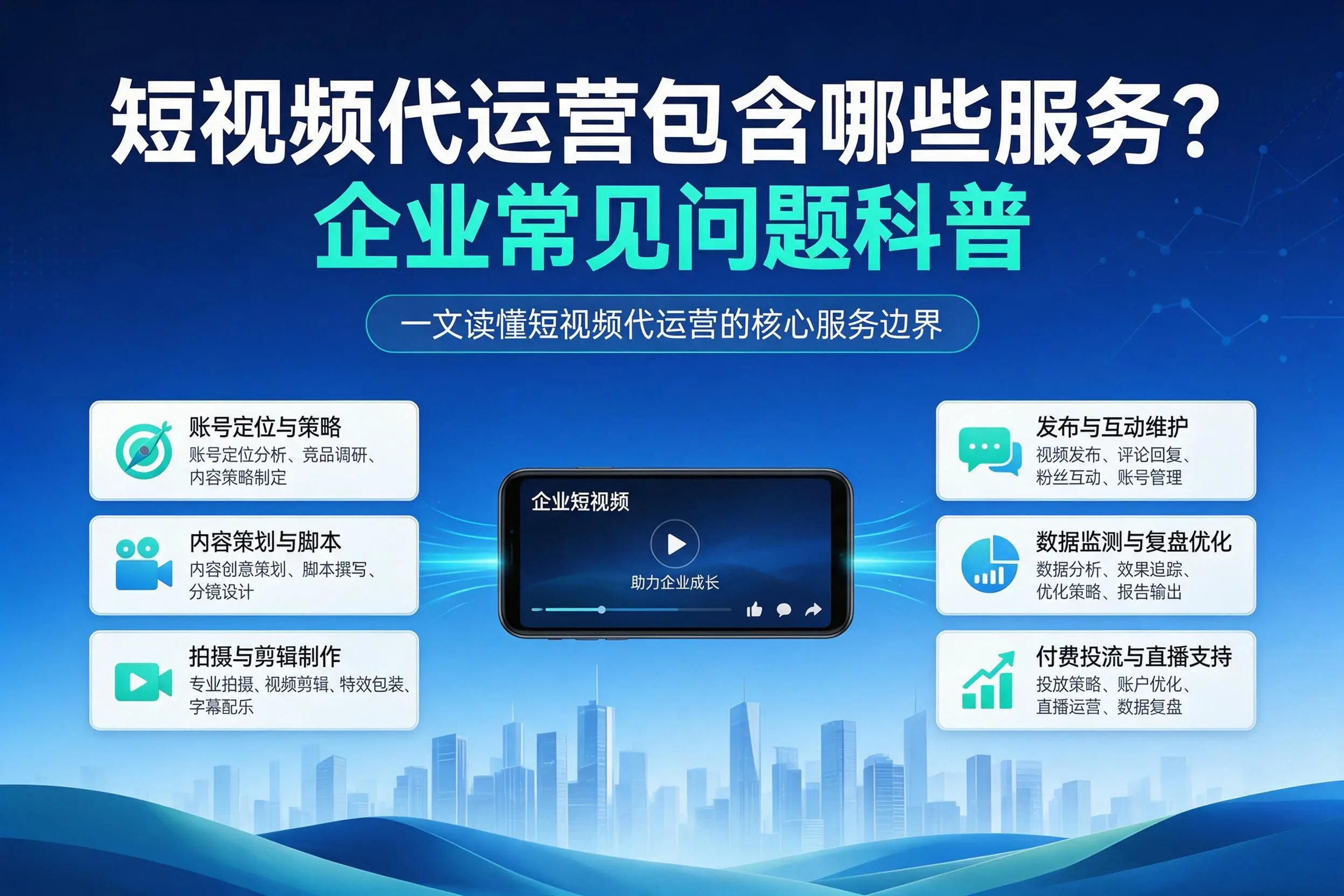 短视频代运营包含哪些服务？海北企业常见问题科普