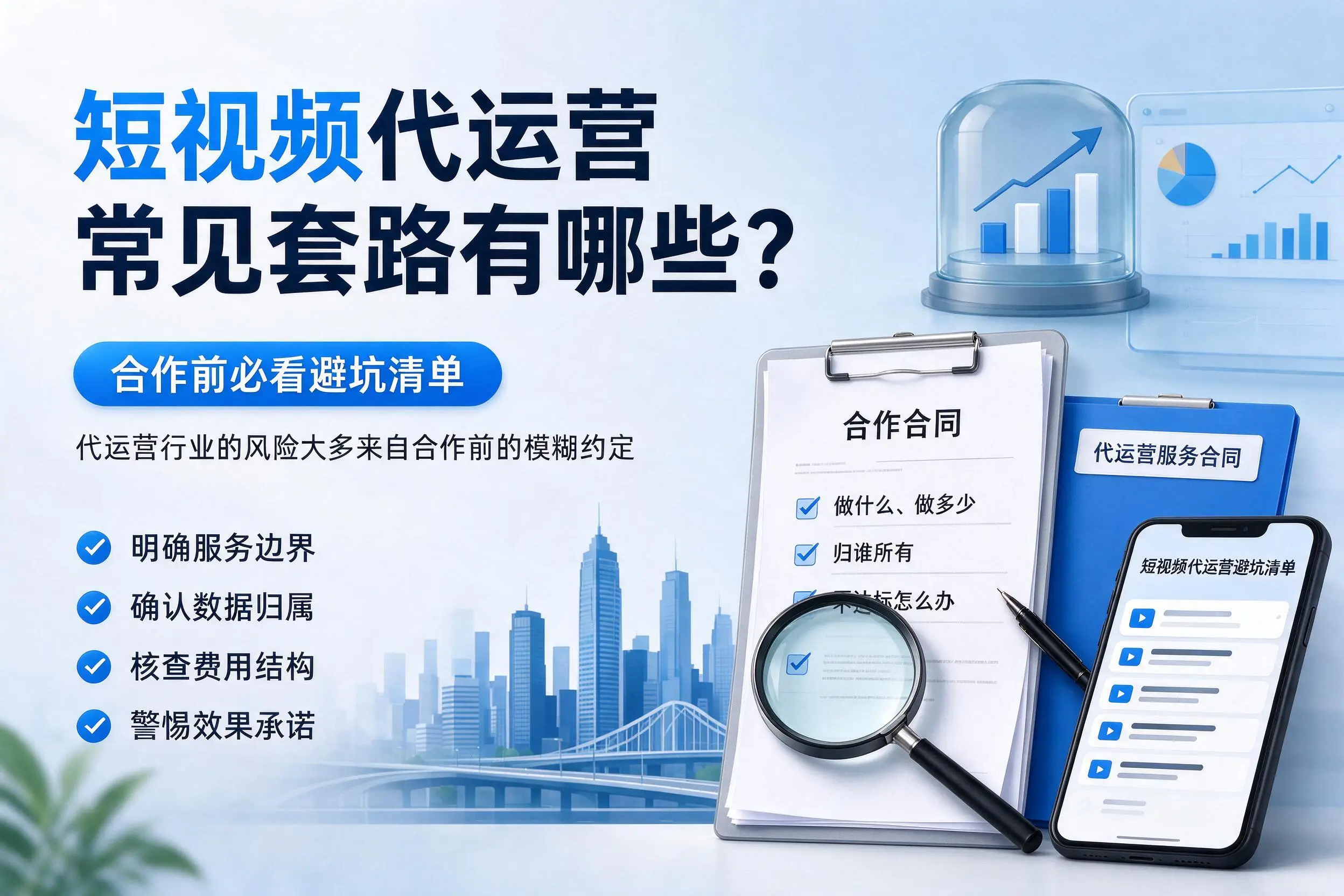 海北短视频代运营常见套路有哪些？合作前必看避坑清单