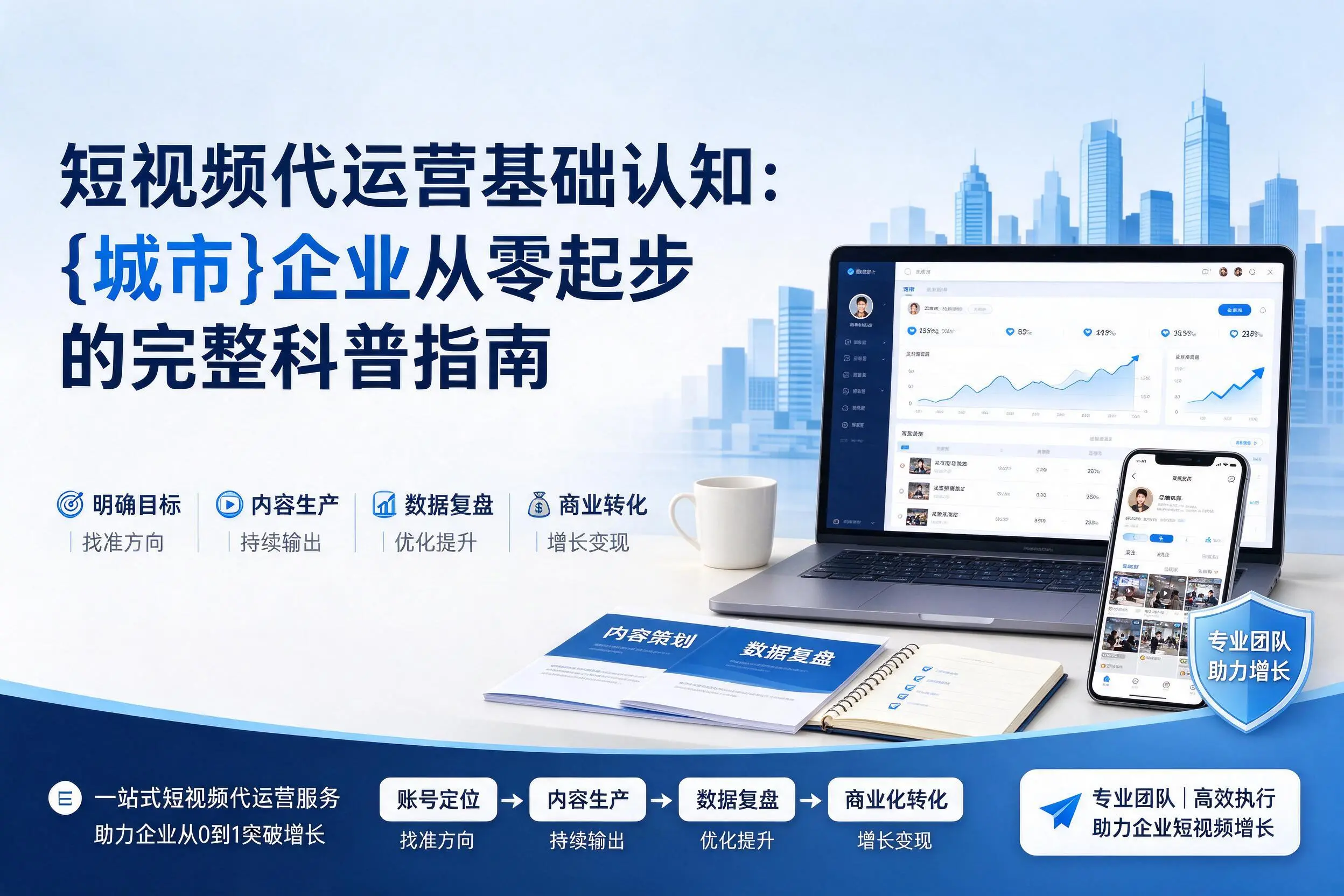 短视频代运营基础认知：海北企业从零起步的完整科普指南