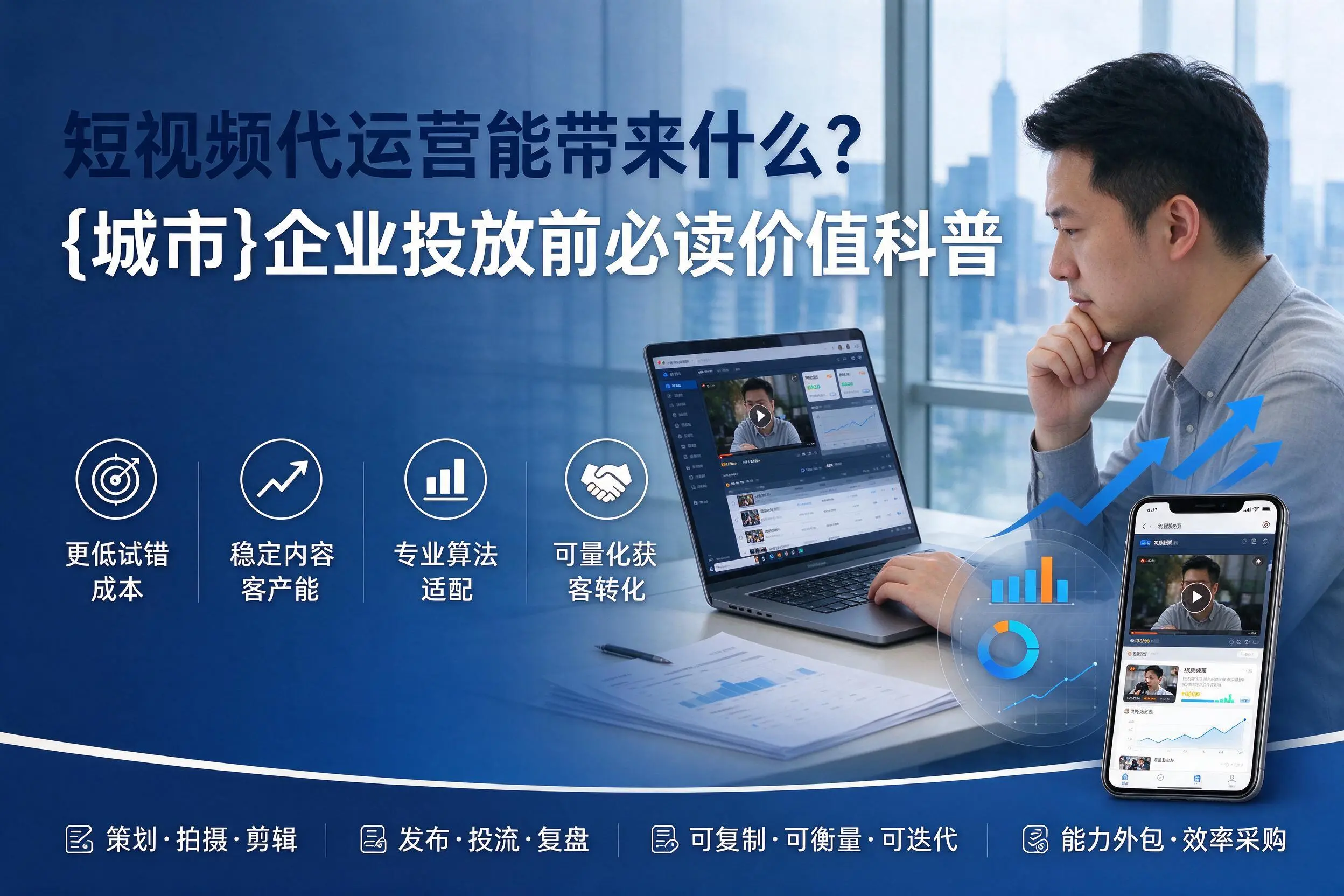短视频代运营能带来什么？海北企业投放前必读价值科普
