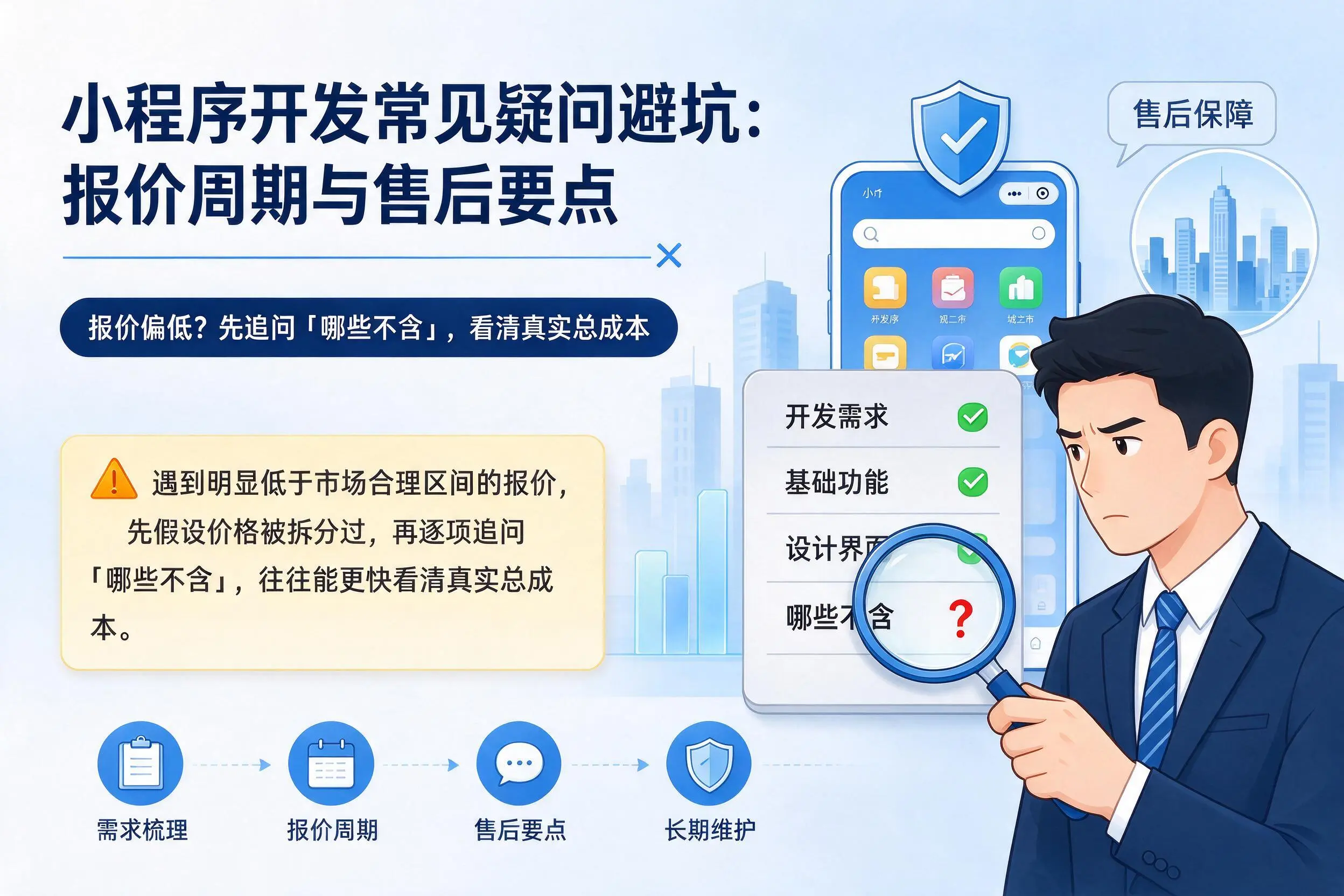 海北小程序开发常见疑问避坑：报价周期与售后要点
