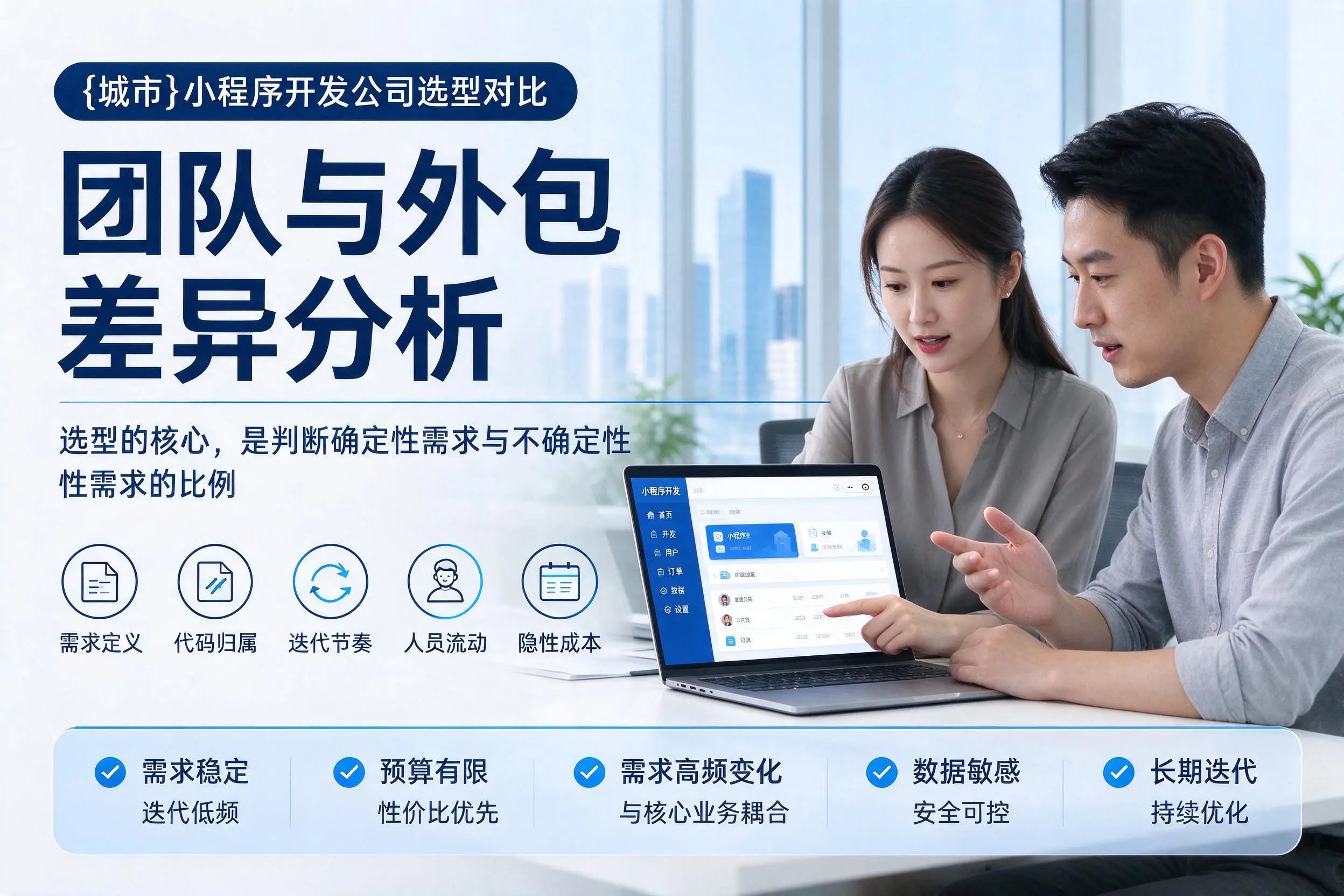 海北小程序开发公司选型对比：团队与外包差异分析