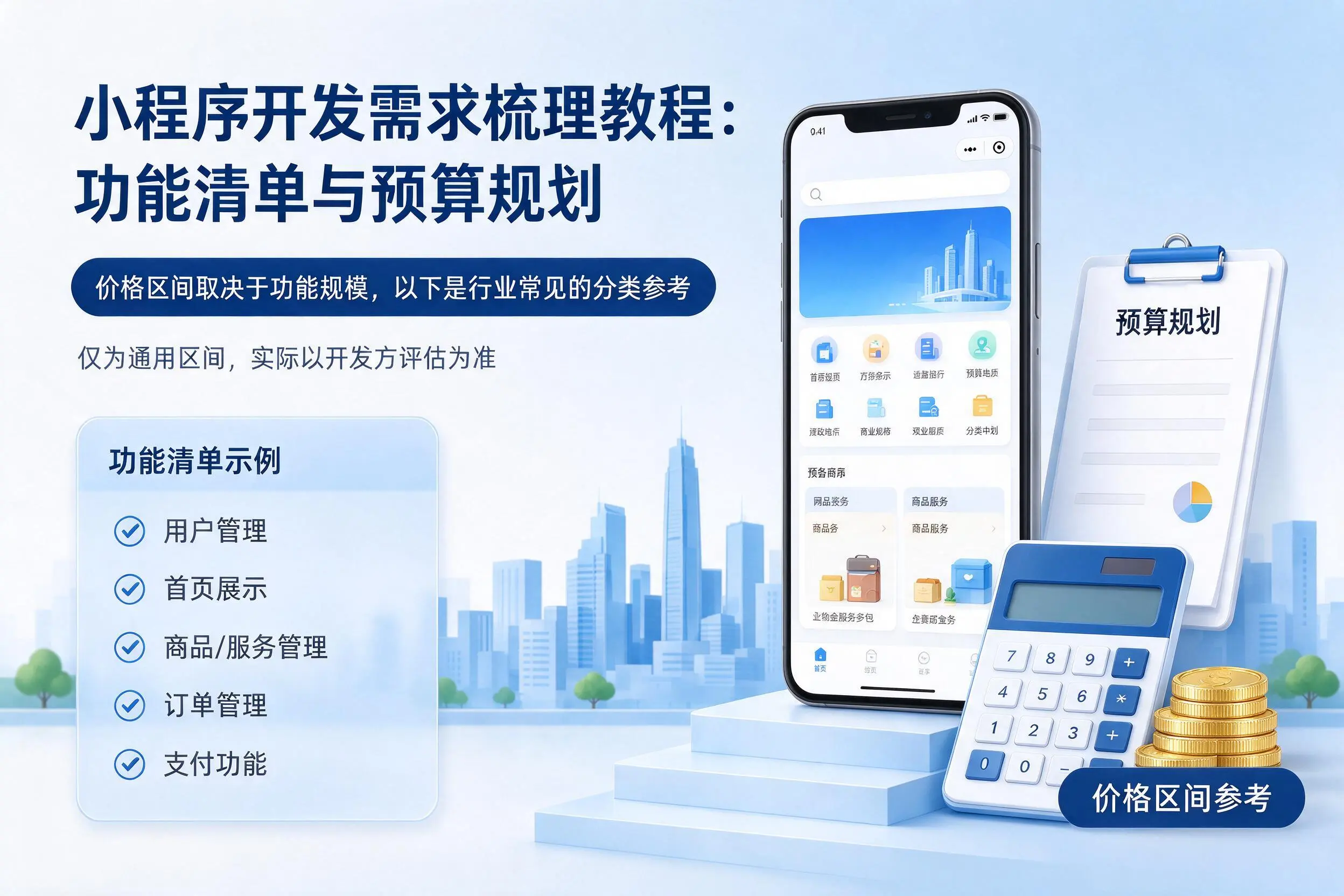 海北小程序开发需求梳理教程:功能清单与预算规划