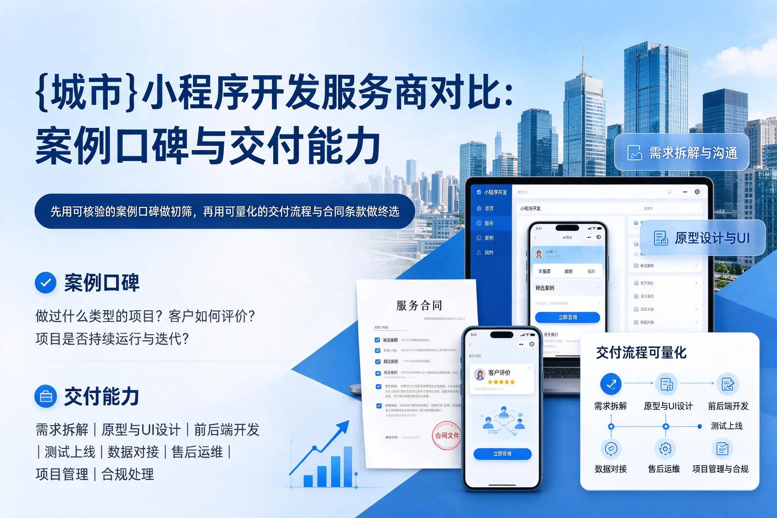 海北小程序开发服务商对比：案例口碑与交付能力