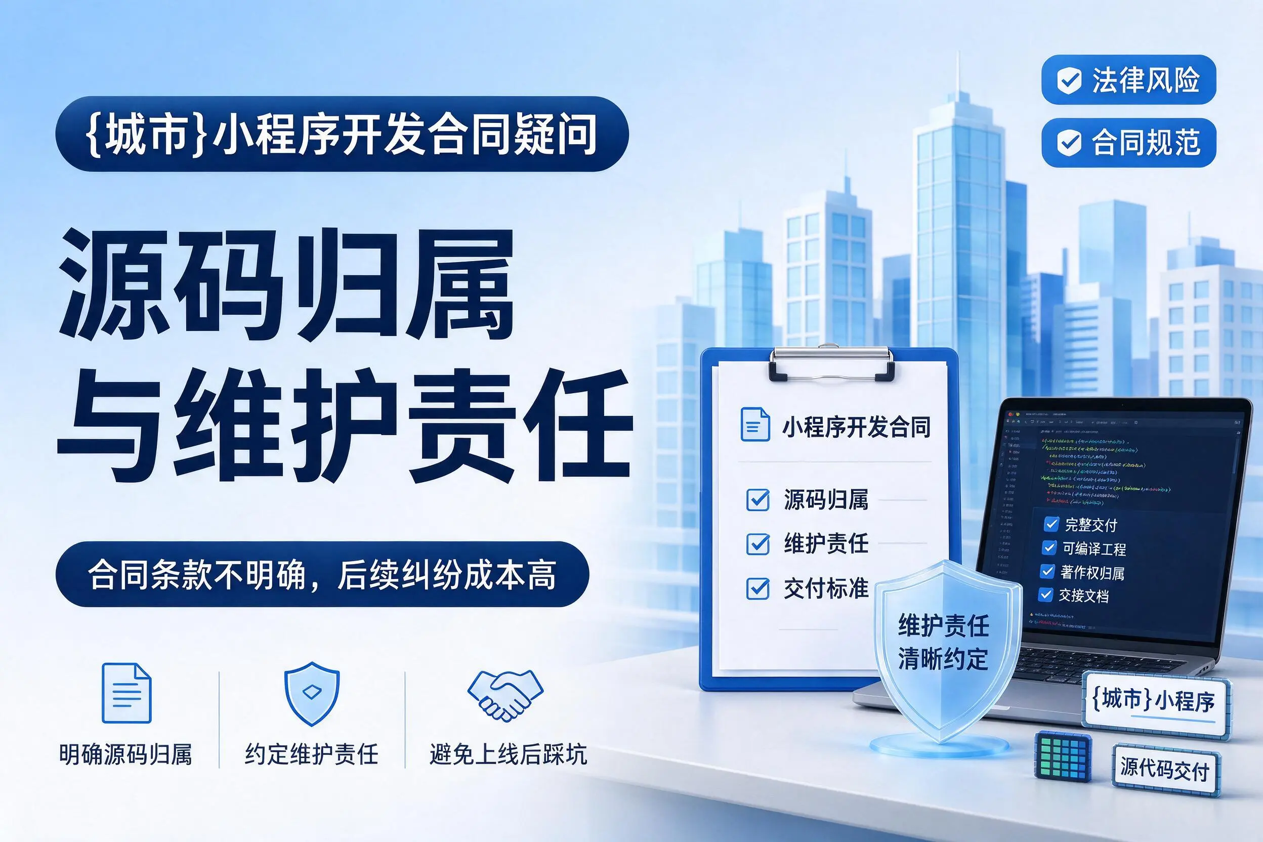 海北小程序开发合同疑问：源码归属与维护责任