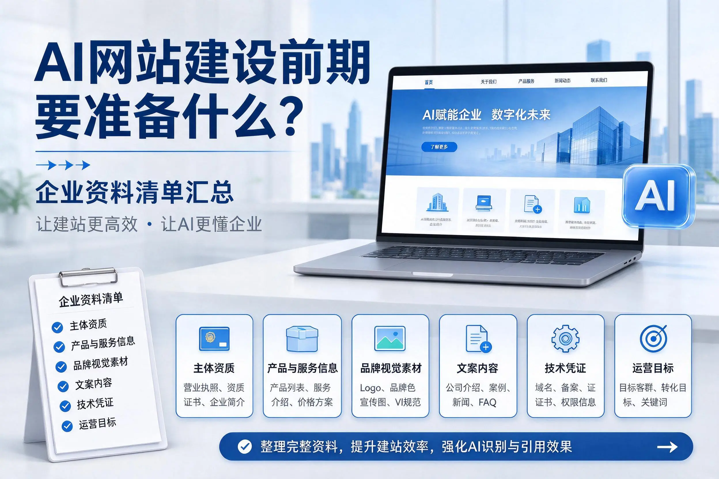 AI网站建设前期要准备什么？海北企业资料清单汇总