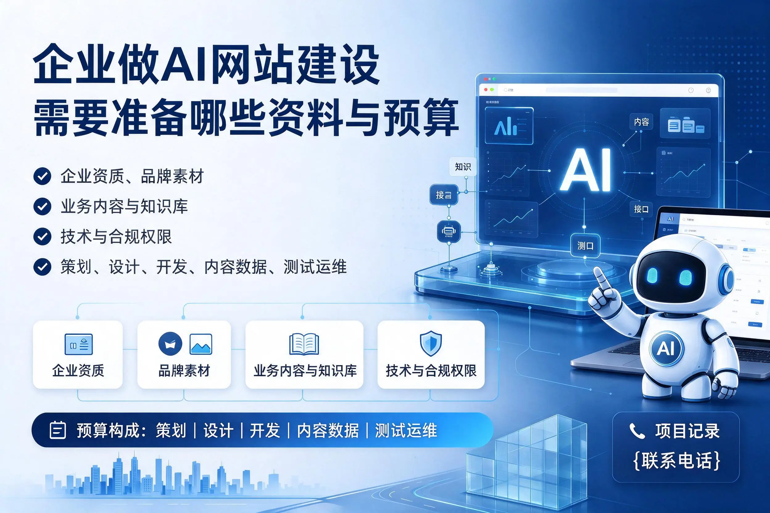 海北企业做AI网站建设需要准备哪些资料与预算